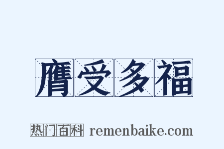 膺受多福是什么意思的图片